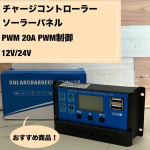 ソーラーチャージコントローラー　20Ａ　12V/24V 自動PWMコントローラー　ソーラーパネル　充電コントローラー