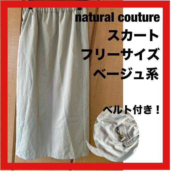 【最終値下げ】natural couture スカート　ベージュ系　ロングスカート　フリーサイズ　ロング　カジュアル　オフィス系　