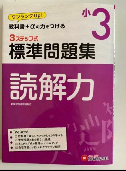 「国語読解力標準問題集 : 3ステップ式 小3」