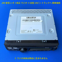 ★日本製 24V 変換ハーネス★ いすゞ純正 ラジオ Bluetooth CD オーディオ ポン付 トラック用 ギガ エルフ 日野三菱ふそうUD 18ピン14ピン_画像3