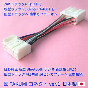 ★日本製 24V 変換ハーネス★ 日野純正 ラジオ オーディオ 新旧コネクター変換 いすゞ三菱ふそうUD デュトロエルフキャンター 18ピン14ピン