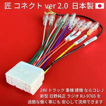 ★日本製 24V 逆ハーネス★ 日野純正 ラジオ Bluetooth CD オーディオ 18ピン 変換 古いトラック/重機/建機へ流用 デュトロ ダイナ エルフ_画像2