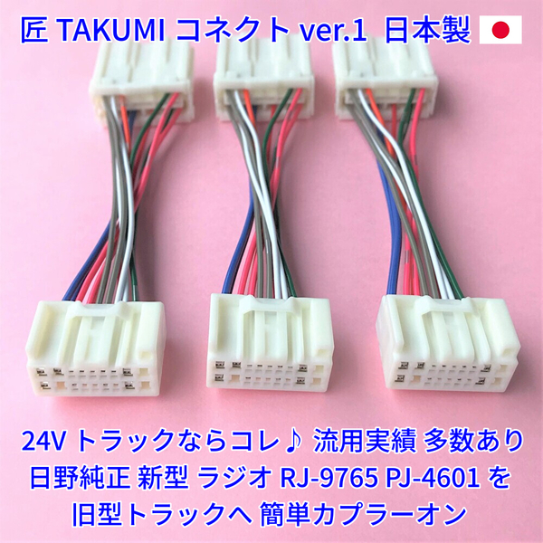 ★日本製 24V 変換ハーネス★ 日野純正 ラジオ オーディオ 新旧コネクター変換 ポン付 いすゞイスズふそうUD トラック用 3本 18ピン14ピン