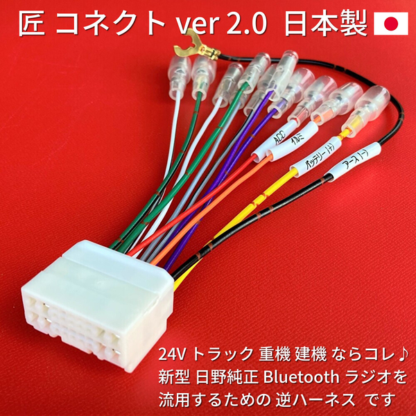 ★日本製 24V 逆ハーネス★ 日野純正 ラジオ Bluetooth CD オーディオ 18ピン 変換 古いトラック/重機/建機へ流用 デュトロ ダイナ エルフ