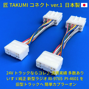 ★日本製 24V 変換ハーネス★ イスズ いすゞ純正 ラジオ オーディオ 新旧コネクター変換 エルフ 日野三菱ふそうUD ポン付 2本 18ピン14ピン