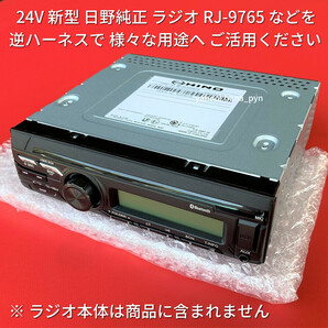 ★日本製 24V 逆カプラー★ 日野純正 ラジオ オーディオ 18ピン変換 古いトラックへ流用 プロフィアデュトロダイナ いすゞエルフフォワードの画像4