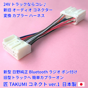 ★★ 日本製 変換コネクター付 24V 日野純正 ラジオ Bluetooth オーディオ デッキ いすゞ三菱ふそうUD トラック用 18ピン14ピン 新車外しnの画像2