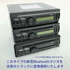 ★日本製 24V 変換コネクター★ いすゞ純正 ラジオ Bluetooth CD オーディオ エルフフォワードギガ 日野三菱ふそうUD ポン付 18ピン14ピンの画像4
