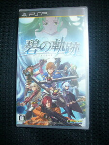 ♪英雄伝説 碧の軌跡 PSP　【新品未開封】 