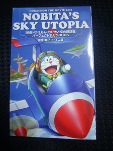 「映画ドラえもん のび太と空の理想郷ユートピア」　入場特典■　パーフェクトまんがBOOK　■新品未読品