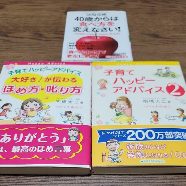 子育て　ほめ方　叱り方/子育てハッピーアドバイス２/40歳から食べ方を変えなさい！　3冊セット