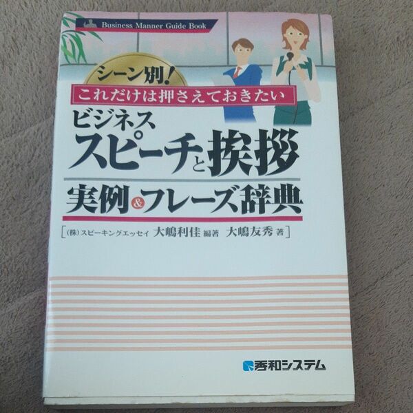 ビジネススピーチと挨拶実例＆フレーズ辞典シーン別！これだけは押さえておきたい　 大嶋利佳／著　大嶋友秀／著