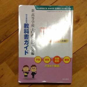 明治版 347 新高等学校古典B古文編