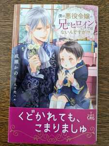 ２月刊　成瀬かの/八千代ハル　「僕は悪役令嬢の兄でヒロインではないんですが！？」