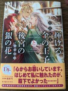 ４月刊　名倉和希/石田恵美　「輝ける金の王子と後宮の銀の花」