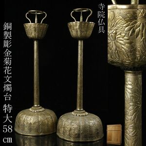 【LIG】仏教美術 銅製 彫金菊花文燭台 特大58㎝ 菊座灯台 一対 細密造 寺院仏具 [.ET]24.1