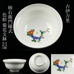 【LIG】古伊万里 柿右衛門様式 色絵 菊花文鉢 21㎝ 古美術品 コレクター収蔵品[.Y]24.02