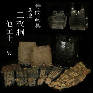 【LIG】時代武具 鉄地 二枚胴 他全十二点 篭手 鎧兜 鎧胴 甲冑 コレクター収蔵品 [.U]24.3