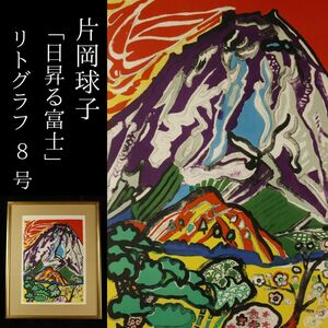 【LIG】真作保証 片岡球子「日昇る富士」リトグラフ 8号 1984年作 直筆サイン 75部限定 文化勲章 文化功労者 コレクター収蔵品[.UU]24.03