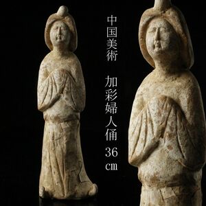 【LIG】中国美術 加彩 婦人俑 36㎝ 女性俑 置物 時代古玩 コレクター収蔵品 [.QI]24.1