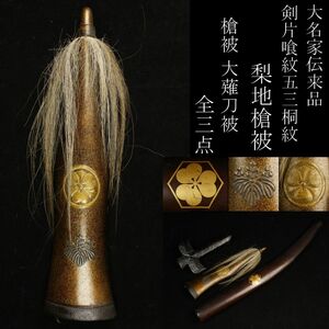 【LIG】時代刀装具 全三点 剣片喰紋 五三桐紋入梨地槍被 片喰紋大薙刀被 十字槍被 鞘 時代武具 大名家伝来品 [.WP]24.3