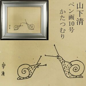 【模写】山下清 かたつむり ペン画 10号 額装 旧家収蔵品 [.O]24.3