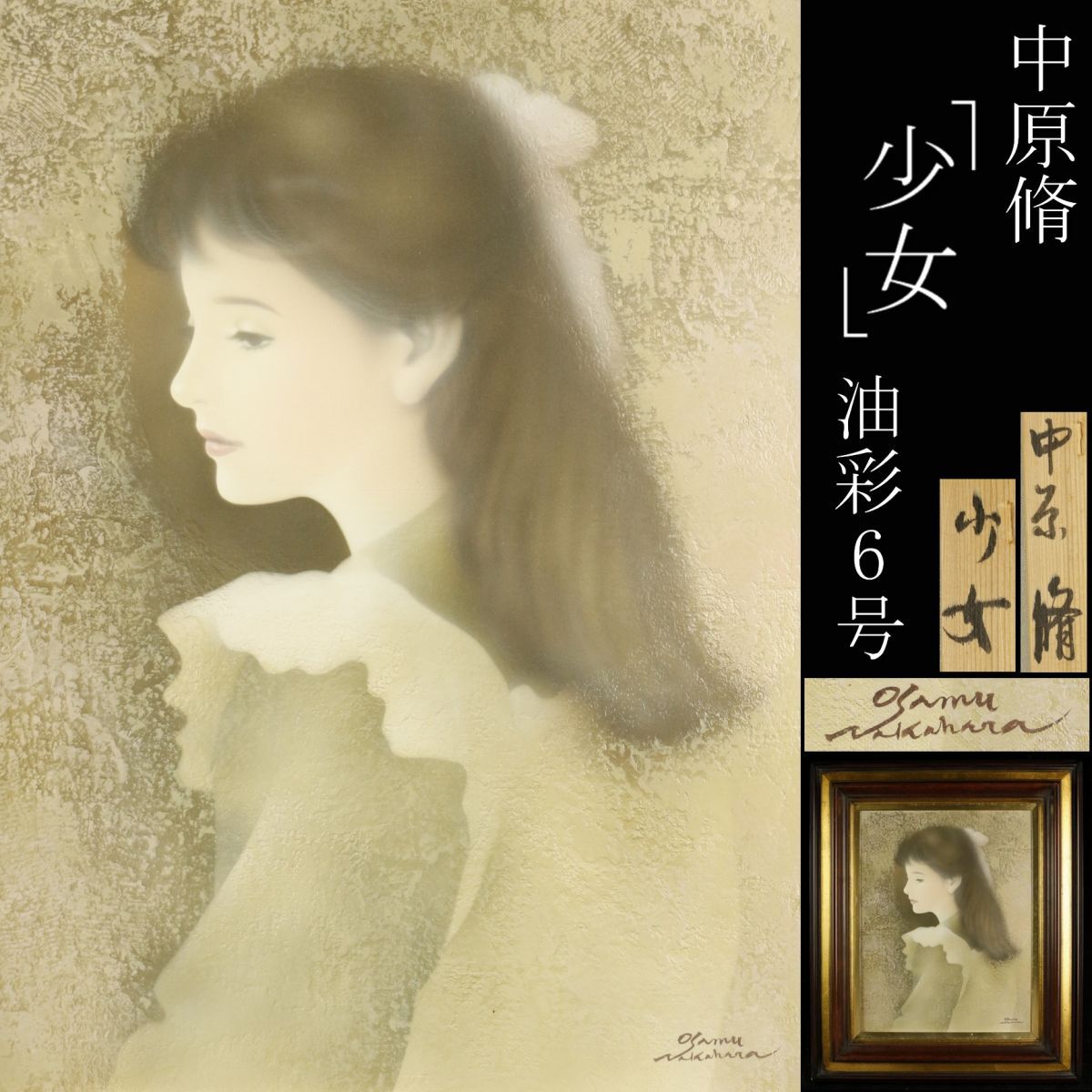 [LIG] Garantierte Echtheit Osamu Nakahara Girl Ölgemälde 6 cm Figurenmalerei Sammlersammlung [.EE]24.3, Malerei, Ölgemälde, Porträt