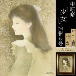 Art hand Auction [LIG] 진품 보장 나카하라 오사무 소녀 유화 6cm 인물화 수집가 컬렉션 [.EE]24.3, 그림, 오일 페인팅, 초상화