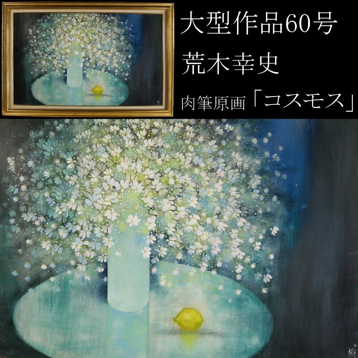 [LIG] Authenticité garantie Yukifumi Araki Grande œuvre n° 60 Cosmos Acrylique Peinture originale 1999 Nature morte [.QWU]24.3, peinture, peinture à l'huile, peinture nature morte