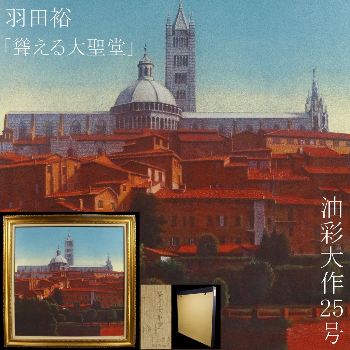 [LIG] Authenticity Guaranteed Yutaka Haneda Masterpiece No. 25 The Towering Cathedral Oil Painting 1983 Landscape Painting Tatou Box Popular Realist Artist [.QWQ]24.3, painting, oil painting, Nature, Landscape painting