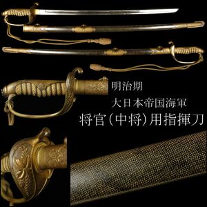 【LIG】特別出品 状態最高 明治期 大日本帝国海軍 将官（中将）用指揮刀 サーベル 鮫皮研出鞘 刀緒付 コレクター収蔵品 [.QWQ]24.3