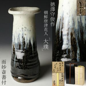 【LIG】徳澤守俊作 朝鮮唐津花入 24㎝ 銘「大璞」 而妙斎書付 共二重箱 茶道具 美品 [.YO]23.5