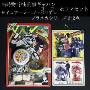 【LIG】当時物 宇宙刑事ギャバン ヨーヨー＆コマセット サイコアーマー ゴーバリアン プラメカシリーズ 計2点 コレクター収蔵品[.P]23.05