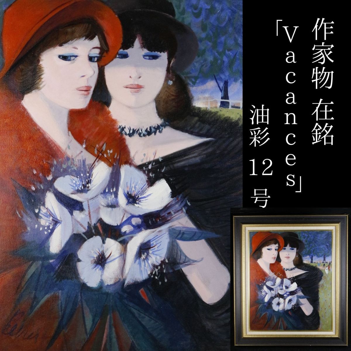 【LIG】作家物 在銘｢Vacances｣油彩12号 美人画 額装 コレクター収蔵品[.U]23.11, 絵画, 油彩, 人物画