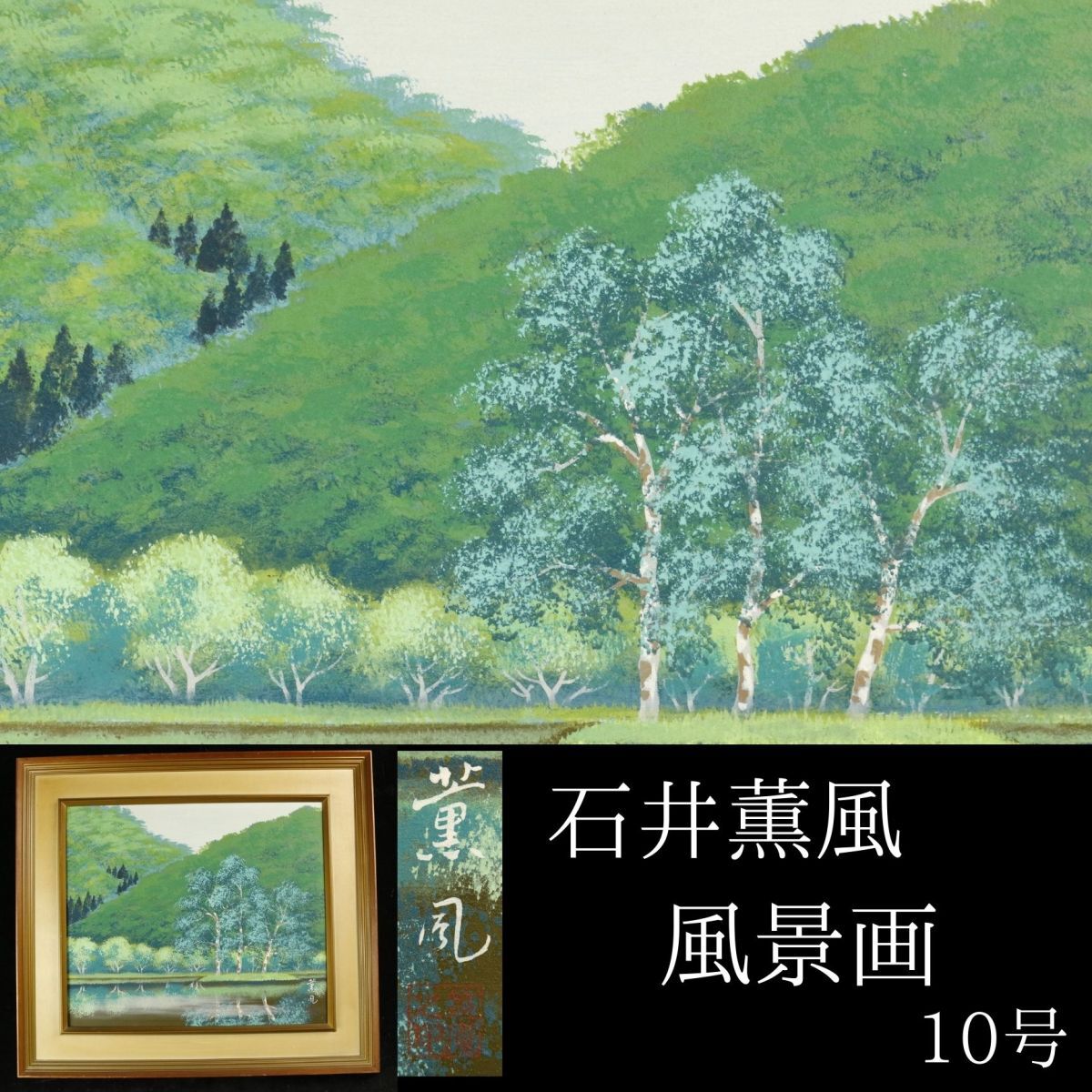 【LIG】真作保証 石井薫風 風景画 10号 額装 落款有 木箱 コレクター収蔵品[.W]23.12 23120213 A, 絵画, 日本画, 山水, 風月