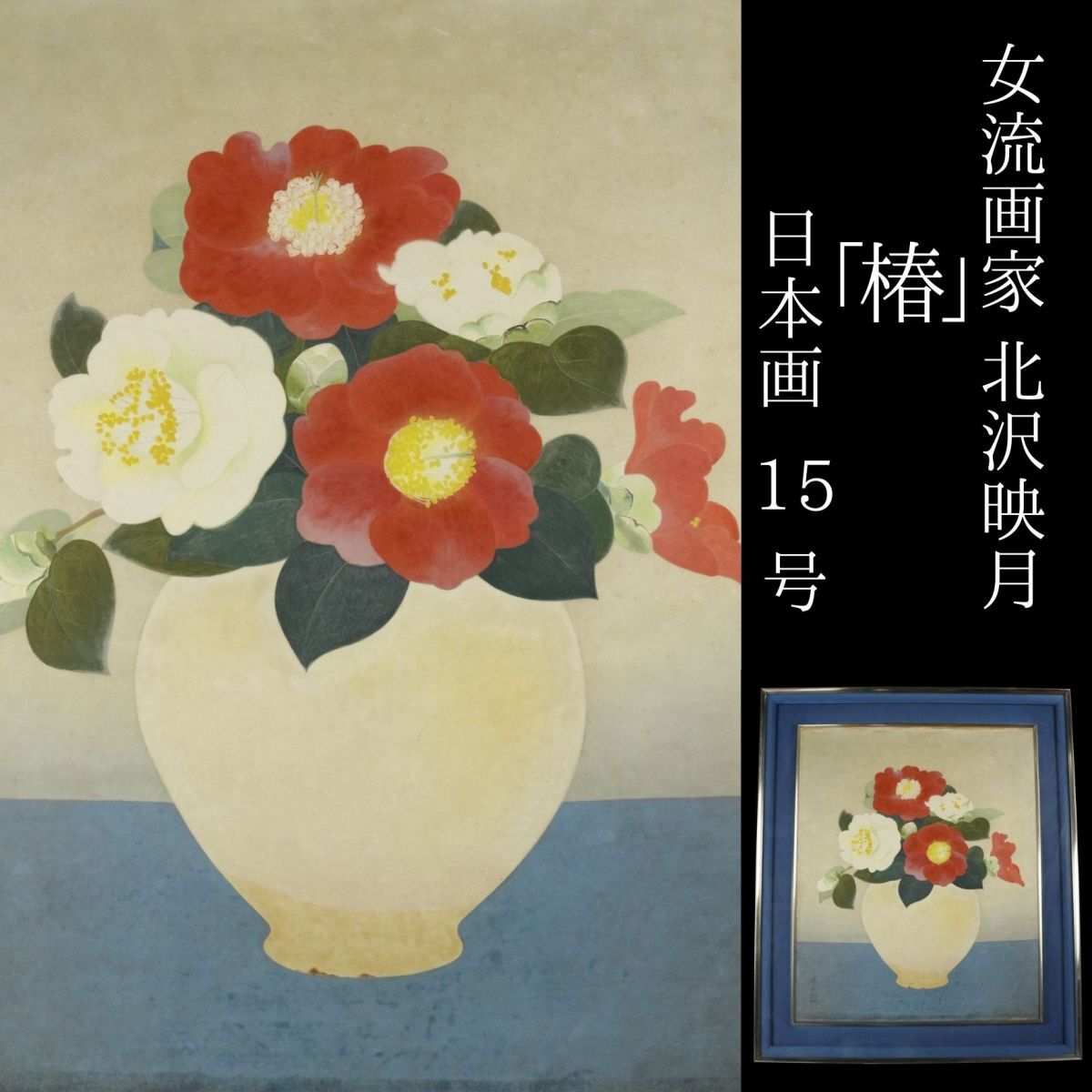 [LIG] Autenticidad garantizada Pintora Eizuki Kitazawa Tsubaki Pintura japonesa No. 15 Concejal del Instituto de Arte de Japón enmarcado Colección de coleccionistas [.U]23.11, cuadro, pintura japonesa, otros