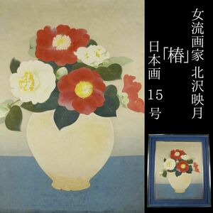 Art hand Auction 【LIG】真作保証 女流画家 北沢映月 椿 日本画15号 額装 日本美術院評議員 コレクター収蔵品[.U]23.11, 絵画, 日本画, その他