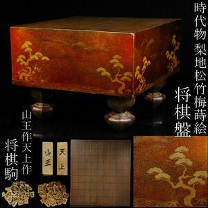 【LIG】時代物 梨地 松竹梅蒔絵 将棋盤 四寸六分二厘 山王作 天上作 将棋駒 駒箱 将棋道具 旧家蔵出品 [.EQ]23.11