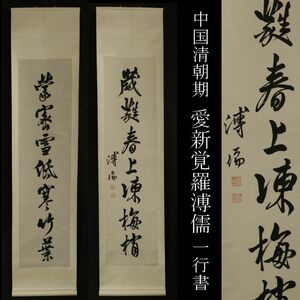 【模写】中国美術 清朝期 愛新覚羅溥儒 一行書 二幅 清皇族 旧家蔵出品 [.EQ]23.12