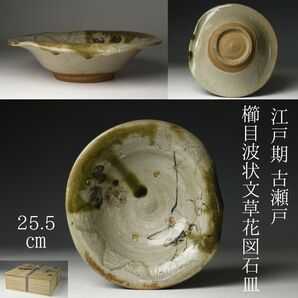 【LIG】江戸期 古瀬戸 緑釉 櫛目波状文草花図石皿 25.5㎝ 箱付 絵瀬戸 黄瀬戸 古美術品[.I]24.01の画像1