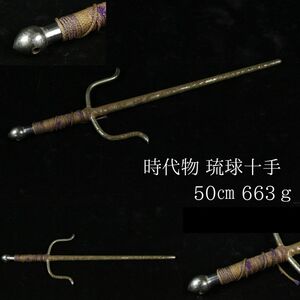 【LIG】時代物 琉球十手 50㎝ 663ｇ 時代刀装具 時代武具 コレクター収蔵品[.W]23.05