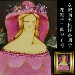 【LIG】真作保証 物故女流画家 松任谷国子「花帽子」油彩6号 裏書有 二科会理事 [.QI]24.02