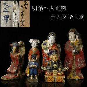 【LIG】明治～大正期 土人形 全六点 美人像 天神像 古美術品 郷土玩具 旧家蔵出品 [P]24.4の画像1