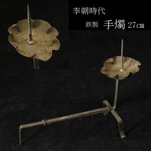 [LIG] Joseon Dynasty era iron made hand .27.. pcs light vessel ... era old . morning . fine art [.I]24.4