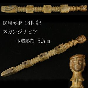 【LIG】民族美術 18世紀 スカンジナビア 木造彫刻 59㎝ フォークアート アンティーク コレクター収蔵品 [P]24.4