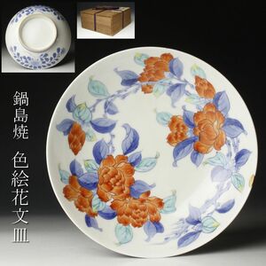 【LIG】鍋島焼 色絵 花文皿 21㎝ 古美術品 箱付 [.QO]24.4