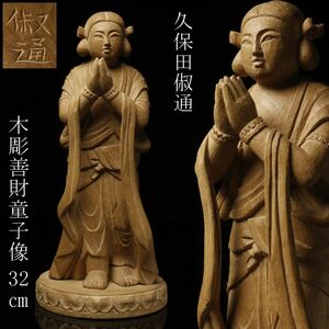 【LIG】彫刻家 久保田俶通作 木彫 善財童子像 32㎝ 日展評議員 内閣総理大臣賞 [.I]24.3