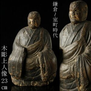 【LIG】鎌倉～室町時代 木彫 上人像 23㎝ 仏教美術 廃寺引取品 [.QW]24.2