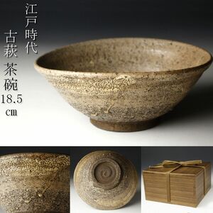 【LIG】江戸時代 古萩 茶碗 18.5㎝ 箱付 茶道具 古美術品 旧家蔵出品 [.EP]24.2