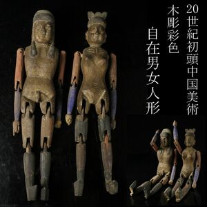 【LIG】20世紀初頭 中国美術 木彫彩色 自在 男女人形 一対 民族美術 時代古玩 コレクター収蔵品 [.WW]24.2